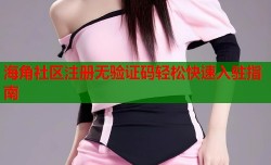 海角社区注册无验证码轻松快速入驻指南