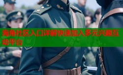 海角社区入口详解快速加入多元兴趣互动平台