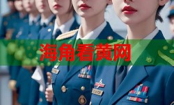 海角看黄网