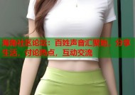 海角社区论坛：百姓声音汇聚地，分享生活，讨论热点，互动交流