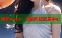 海角www：您的网络信息中心