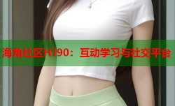 海角社区HJ90：互动学习与社交平台
