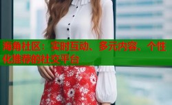 海角社区：实时互动、多元内容、个性化推荐的社交平台