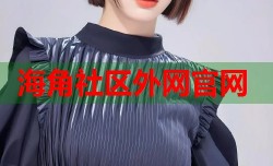 海角社区外网官网