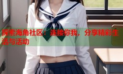 探索海角社区：连接你我，分享精彩生活与活动