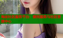 海崖社区服务平台：便民服务与社区管理中心