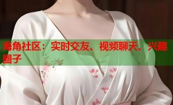 海角社区：实时交友、视频聊天、兴趣圈子