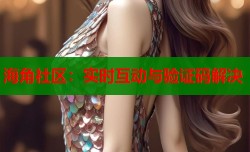 海角社区：实时互动与验证码解决