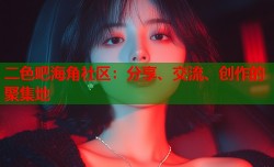 二色吧海角社区：分享、交流、创作的聚集地