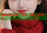 海角社区hj2f4：社交、分享、互动平台