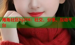 海角社区hj2f4：社交、分享、互动平台