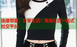 连接邻里，分享生活：海角社区一站式社交平台