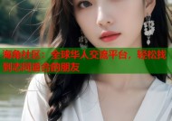 海角社区：全球华人交流平台，轻松找到志同道合的朋友
