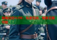 海角社区HJ9E：私密互动，畅享无限可能