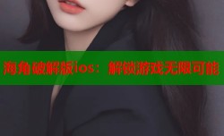 海角破解版ios：解锁游戏无限可能