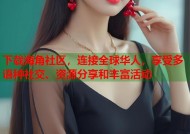 下载海角社区，连接全球华人，享受多语种社交、资源分享和丰富活动