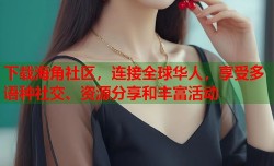 下载海角社区，连接全球华人，享受多语种社交、资源分享和丰富活动