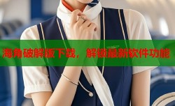 海角破解版下载，解锁最新软件功能