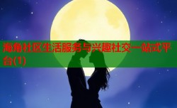 海角社区生活服务与兴趣社交一站式平台(1)
