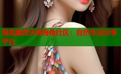 绿意盎然天涯海角社区：自然生活分享平台