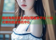 福建海角社区官网智慧服务平台 一站式便民就业资讯中心