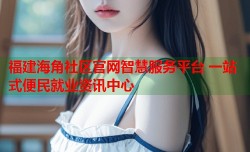 福建海角社区官网智慧服务平台 一站式便民就业资讯中心