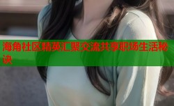 海角社区精英汇聚交流共享职场生活秘诀