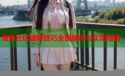 海角社区破解技巧全面解析与实用指南