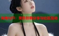 海角hjf3：聚焦创意分享与社区互动