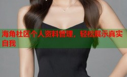 海角社区个人资料管理，轻松展示真实自我