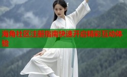 海角社区注册指南快速开启精彩互动体验