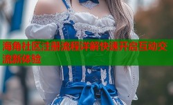 海角社区注册流程详解快速开启互动交流新体验