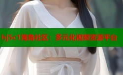 hj5c1海角社区：多元化视频资源平台