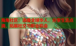 海角社区：连接全球华人，分享生活点滴，拓展社交与职业机会