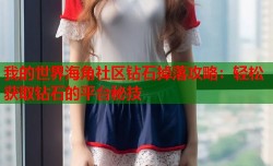 我的世界海角社区钻石掉落攻略：轻松获取钻石的平台秘技