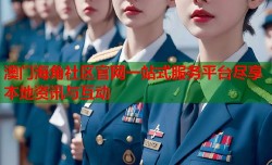 澳门海角社区官网一站式服务平台尽享本地资讯与互动