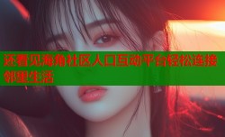 还看见海角社区人口互动平台轻松连接邻里生活