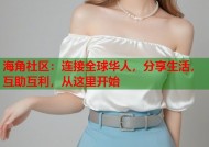 海角社区：连接全球华人，分享生活，互助互利，从这里开始