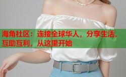 海角社区：连接全球华人，分享生活，互助互利，从这里开始