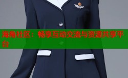 海角社区：畅享互动交流与资源共享平台
