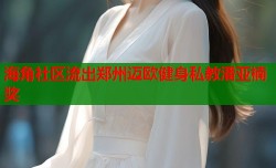 海角社区流出郑州迈欧健身私教潘亚楠奖