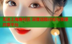 无法上海角社区 深度话题讨论与资源共享平台