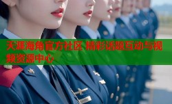 天涯海角官方社区 精彩话题互动与视频资源中心