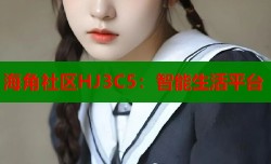 海角社区HJ3C5：智能生活平台