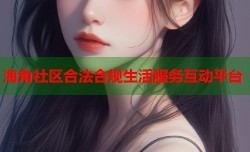 海角社区合法合规生活服务互动平台