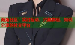 海角社区：实时互动、兴趣群组、知识分享的社交平台