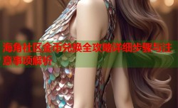 海角社区金币兑换全攻略详细步骤与注意事项解析