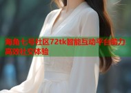 海角七号社区72tk智能互动平台助力高效社交体验