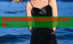 海角社区游戏精彩介绍与玩家互动全攻略
