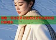 海角一号社区多元互动社交平台轻松结识新朋友